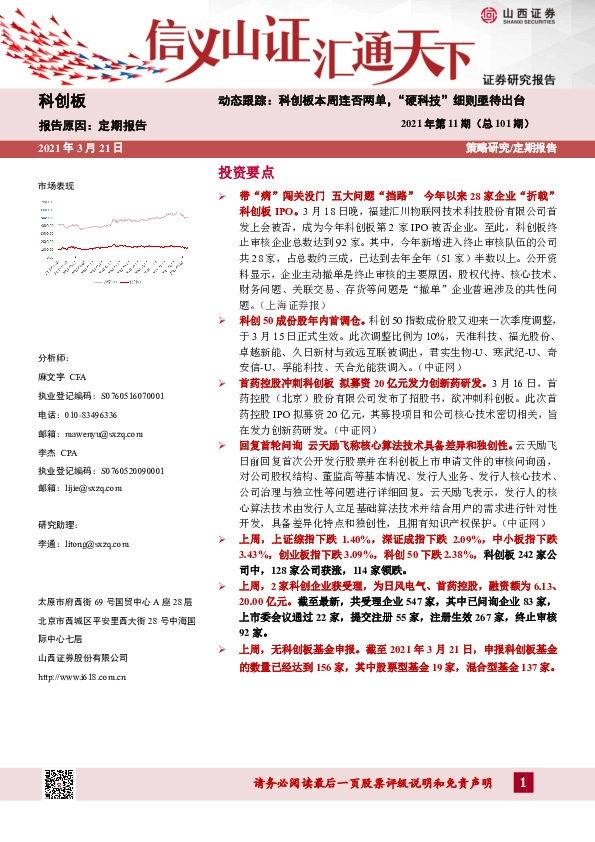 科创板动态跟踪2021年第11期（总第101期）：科创板本周连否两单，“硬科技”细则亟待出台