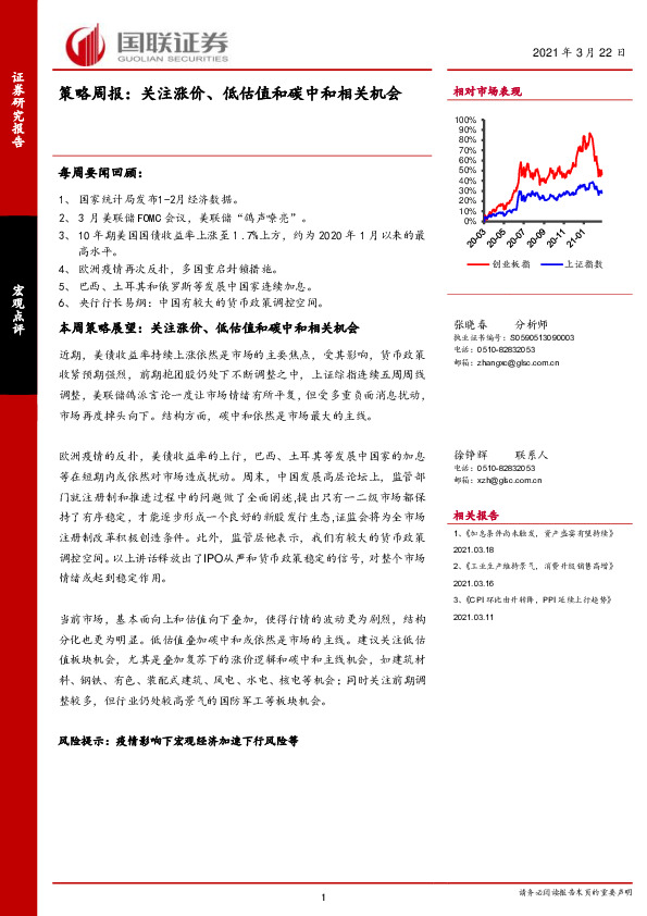 策略周报：关注涨价、低估值和碳中和相关机会