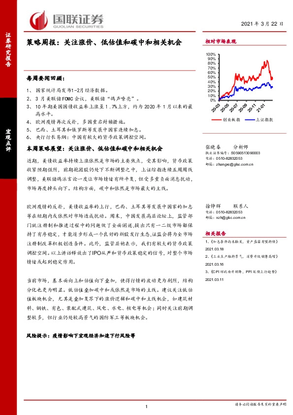 策略周报：关注涨价、低估值和碳中和相关机会