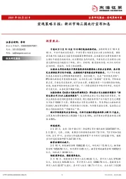 宏观策略日报：新兴市场三国央行宣布加息