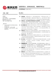 首席周观点：反弹依然承压，静静等待机会