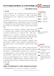科技及智能设备产业链日报：软件和机械板块涨幅超过2%，表现优秀跑赢大盘