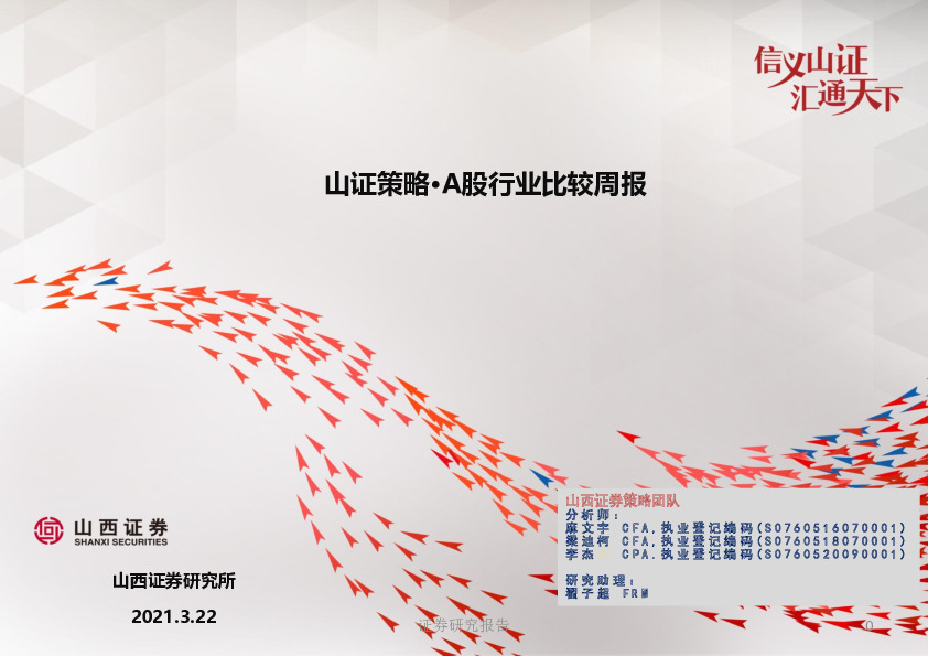 山证策略:A股行业比较周报