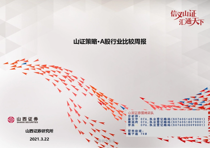 山证策略:A股行业比较周报