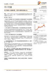 中小市值行业点评:电子烟纳入监管政策,利好中烟供应链企业!