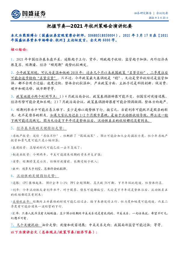 2021年杭州策略会演讲纪要：把握节奏