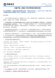 2021年杭州策略会演讲纪要：把握节奏