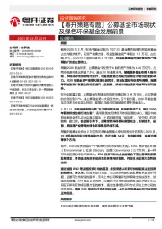【粤开策略专题】公募基金市场现状及绿色环保基金发展前景
