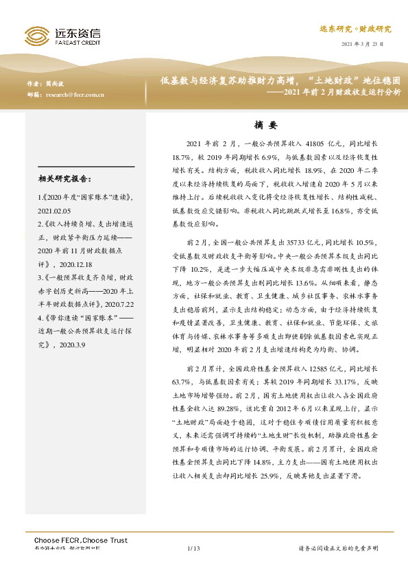 2021年前2月财政收支运行分析：低基数与经济复苏助推财力高增，“土地财政”地位稳固
