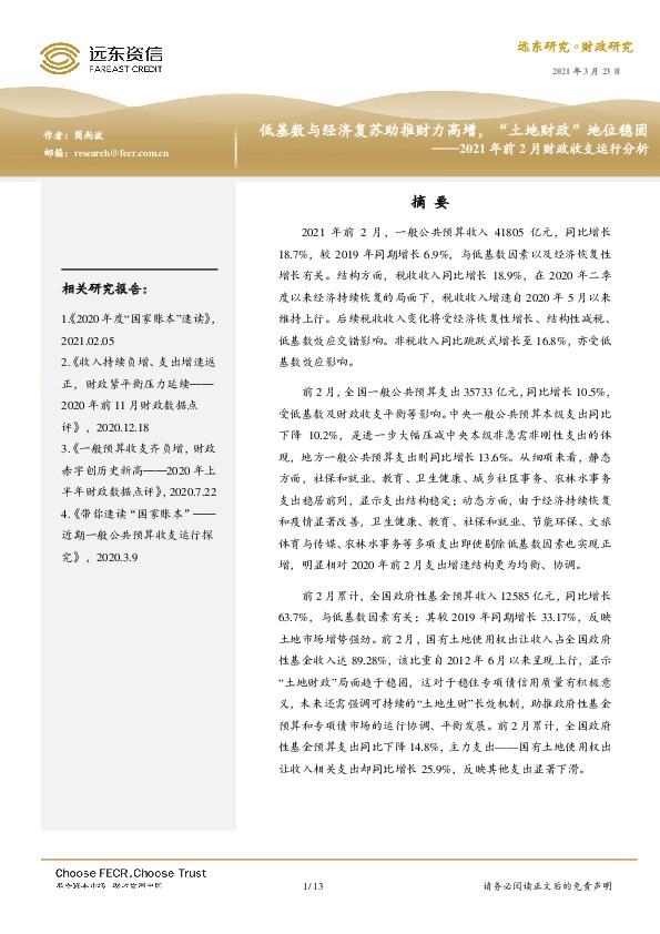 2021年前2月财政收支运行分析：低基数与经济复苏助推财力高增，“土地财政”地位稳固