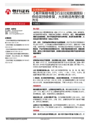 行业比较数据跟踪：供给端持续修复，大宗商品有望价量齐升