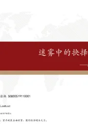 2021年二季度A、H市场策略展望：迷雾中的抉择