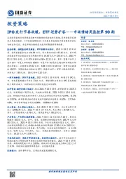 市场情绪周监控第90期：IPO发行节奏放缓，ETF逆势扩容