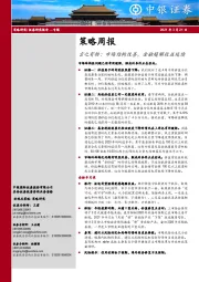 策略周报：言之有物：市场结构改善，金融超额收益延续