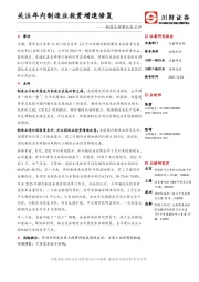 制造业投资机会点评：关注年内制造业投资增速修复