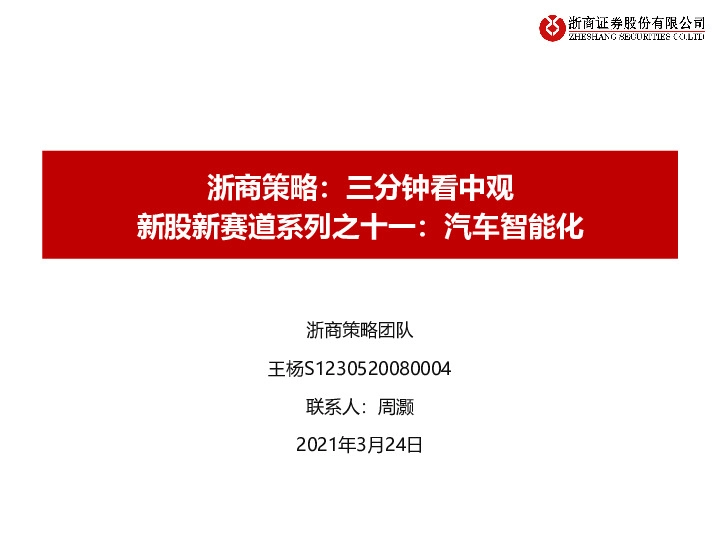 浙商策略：三分钟看中观-新股新赛道系列之十一：汽车智能化