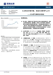 行业景气跟踪系列报告：大宗商品价格回落，制造与消费 景气上行