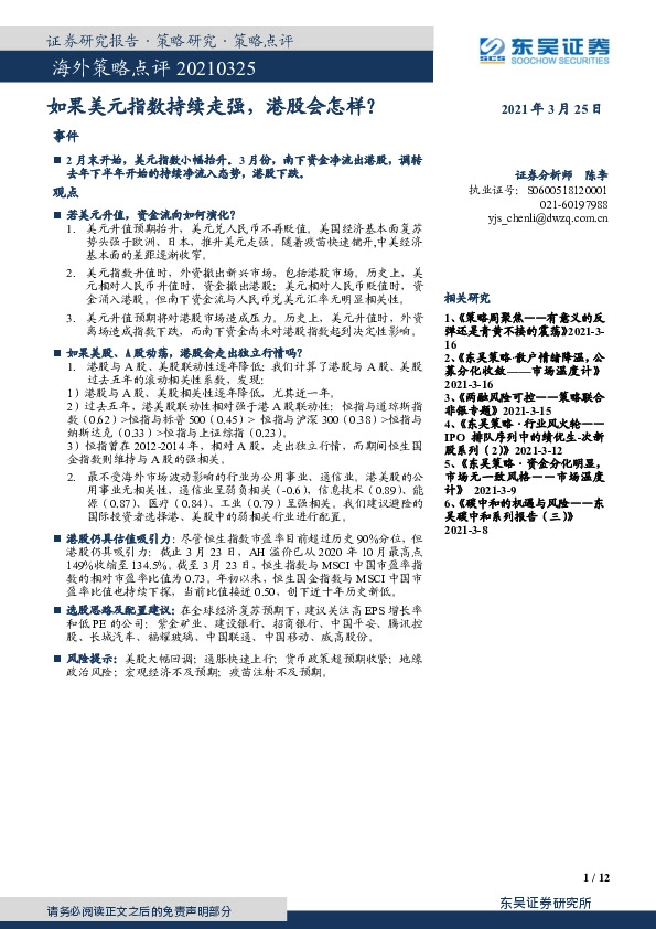 海外策略点评：如果美元指数持续走强，港股会怎样？