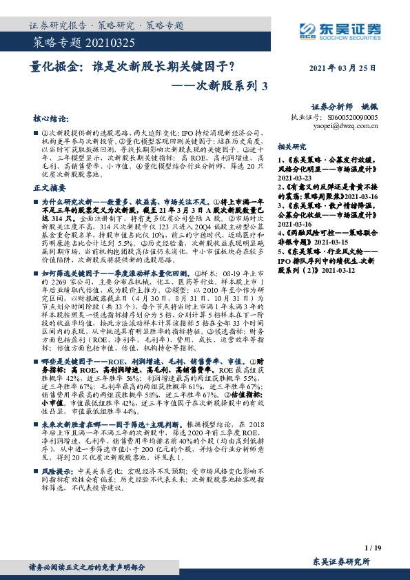 次新股系列3-公募量化掘金：谁是次新股长期关键因子？