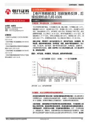 【粤开策略解盘】指数强势反弹，后续投资机会几何