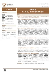 策略周报：4月反击，深挖业绩超预期标的