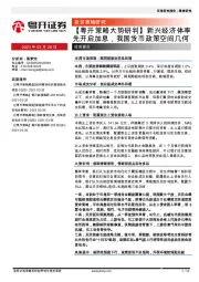 【粤开策略大势研判】新兴经济体率先开启加息，我国货币政策空间几何
