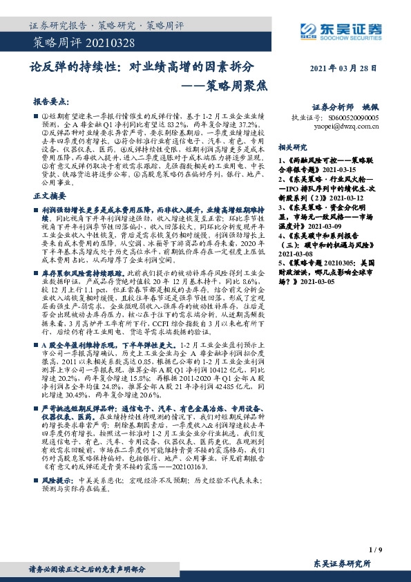 策略周聚焦：论反弹的持续性：对业绩高增的因素拆分