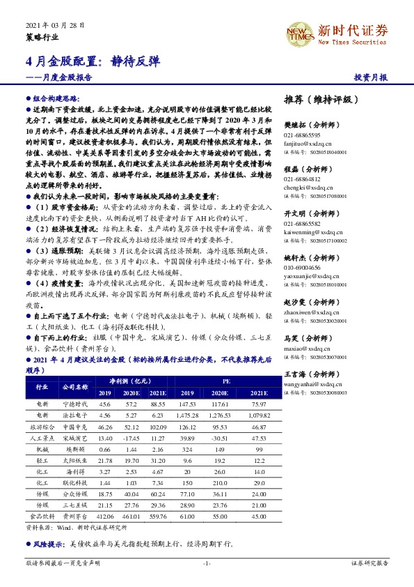 月度金股报告：4月金股配置：静待反弹