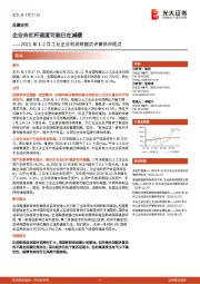 2021年1-2月工业企业利润数据点评兼债市观点：企业去杠杆速度可能已在减缓