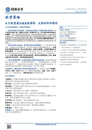 投资策略：4月配置建议&金股推荐：反弹的两种情形