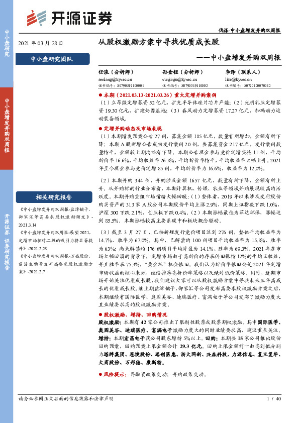 中小盘增发并购双周报：从股权激励方案中寻找优质成长股