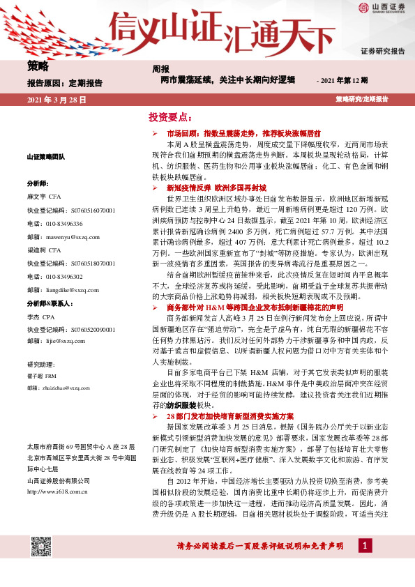 策略周报2021年第12期：两市震荡延续，关注中长期向好逻辑