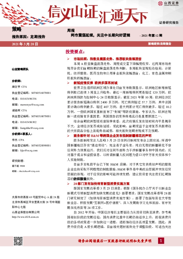 策略周报2021年第12期：两市震荡延续，关注中长期向好逻辑