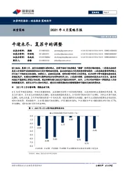 2021年4月策略月报：牛途未尽，复苏中的调整