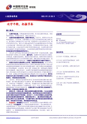 A股策略周报：攻守平衡，把握节奏