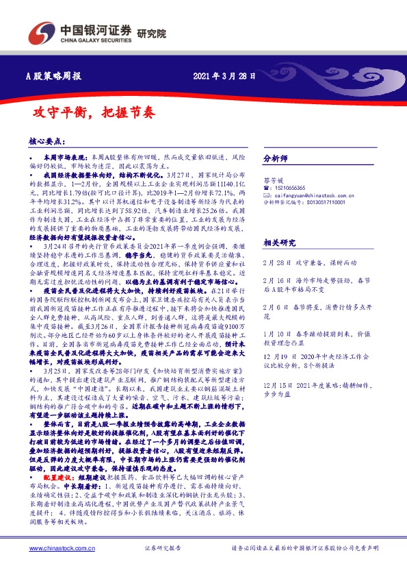 A股策略周报：攻守平衡，把握节奏