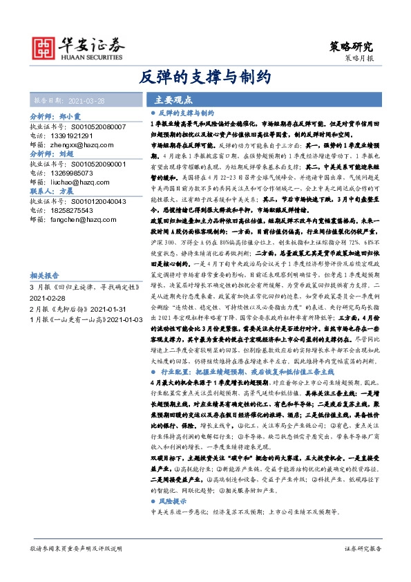 策略月报：反弹的支撑与制约