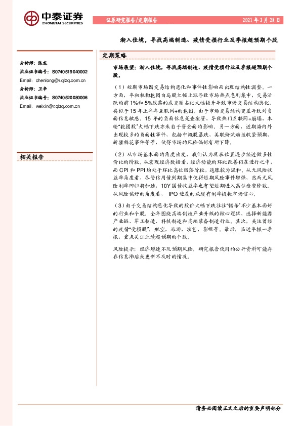 定期报告：渐入佳境，寻找高端制造、疫情受损行业及季报超预期个股