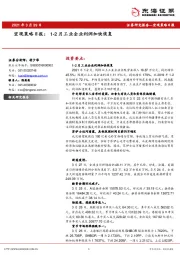 宏观策略日报：1-2 月工业企业利润加快恢复
