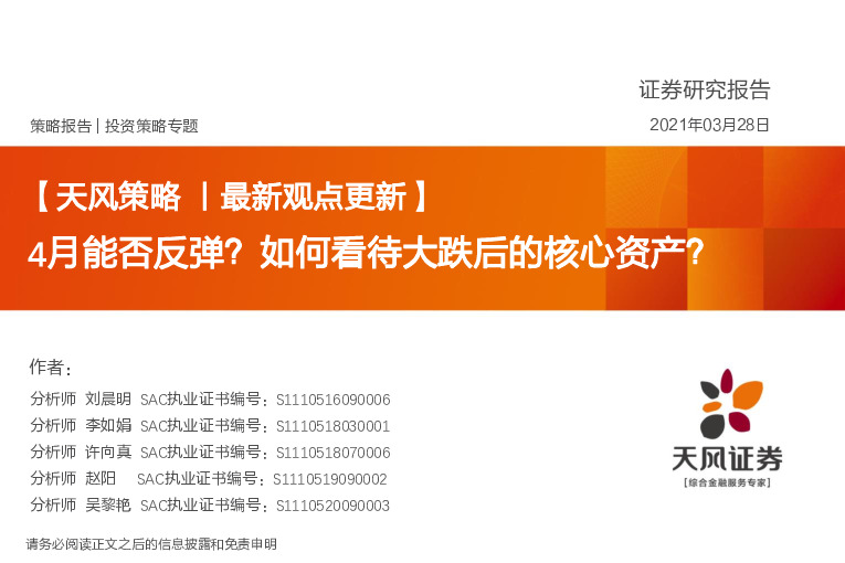 最新观点更新：4月能否反弹？如何看待大跌后的核心资产？
