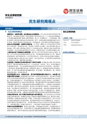 民生研究周观点