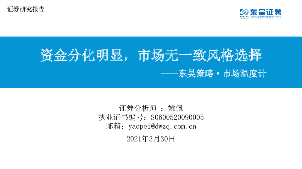 策略·市场温度计：资金分化明显，市场无一致风格选择