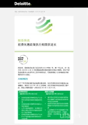 税务快讯：税费优惠政策执行期限获延长