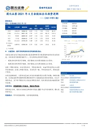 2021年4月金股组合及投资逻辑（2021年第3期）