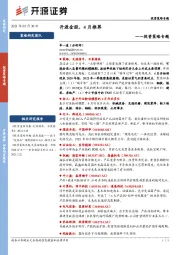 投资策略专题：开源金股，4月推荐