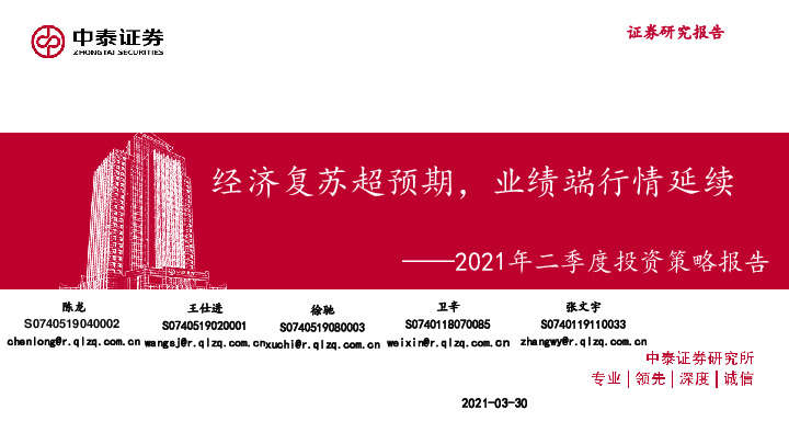 2021年二季度投资策略报告：经济复苏超预期，业绩端行情延续