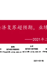 2021年二季度投资策略报告：经济复苏超预期，业绩端行情延续