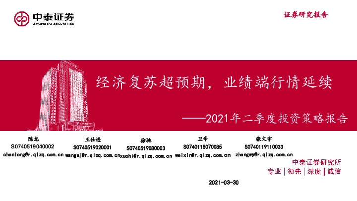 2021年二季度投资策略报告：经济复苏超预期，业绩端行情延续