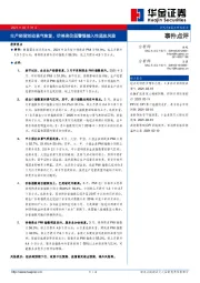 事件点评：生产经营活动景气恢复，价格高位须警惕输入性通胀风险