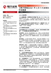 【粤开策略】2021年4月十大金股及市场展望